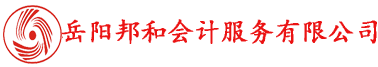岳陽邦和會計服務有限公司專業提供代理記賬、工商注冊等服務